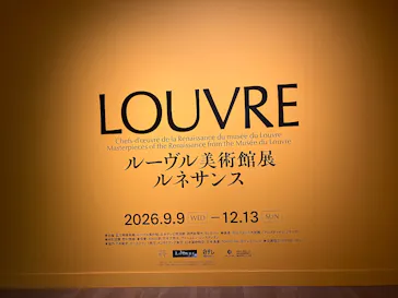 ルーヴル美術館展　ルネサンス　（国立新美術館）に投稿された画像（2026/9/14）