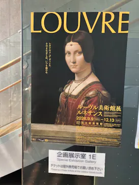 ルーヴル美術館展　ルネサンス　（国立新美術館）に投稿された画像（2026/9/14）