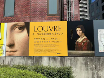 ルーヴル美術館展　ルネサンス　（国立新美術館）に投稿された画像（2026/9/14）