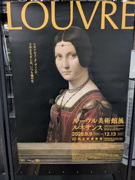 ルーヴル美術館展　ルネサンス　（国立新美術館）に投稿された画像（2026/9/14）