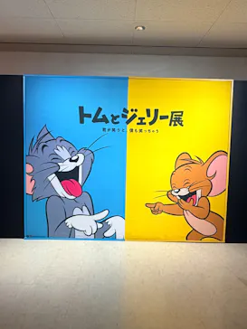 誕生８５周年記念 トムとジェリー展 君が笑うと、僕も笑っちゃう　松本会場に投稿された画像（2026/9/14）