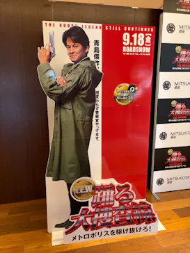 踊る大捜査線 THE MUSEUM ～事件は銀座三越で起きている！～（銀座三越）に投稿された画像（2026/9/14）