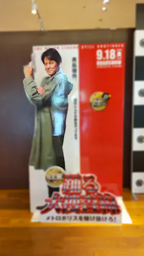 踊る大捜査線 THE MUSEUM ～事件は銀座三越で起きている！～（銀座三越）に投稿された画像（2026/9/14）
