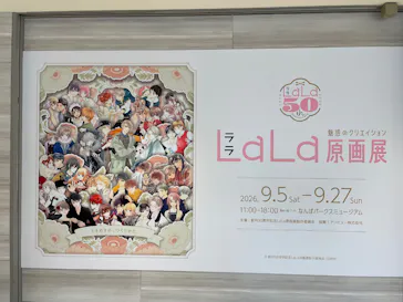 創刊50周年記念LaLa原画展（大阪会場）に投稿された画像（2026/9/14）