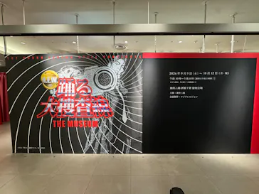 踊る大捜査線 THE MUSEUM ～事件は銀座三越で起きている！～（銀座三越）に投稿された画像（2026/9/14）