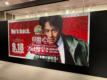 踊る大捜査線 THE MUSEUM ～事件は銀座三越で起きている！～（銀座三越）に投稿された画像（2026/9/14）