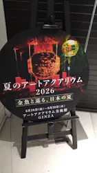 アートアクアリウム美術館 GINZAに投稿された画像（2026/9/14）