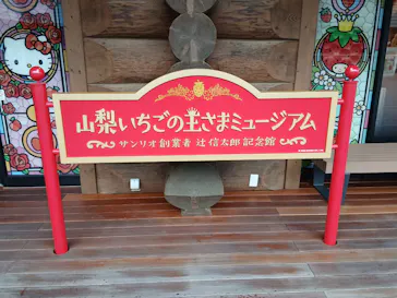 山梨いちごの王さまミュージアムに投稿された画像（2026/9/14）