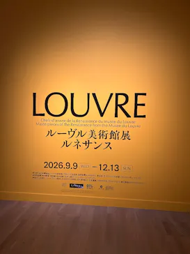 ルーヴル美術館展　ルネサンス　（国立新美術館）に投稿された画像（2026/9/14）