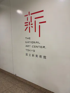 ルーヴル美術館展　ルネサンス　（国立新美術館）に投稿された画像（2026/9/14）