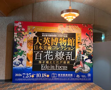 東京都美術館開館100周年記念　大英博物館日本美術コレクション　百花繚乱～海を越えた江戸絵画に投稿された画像（2026/9/15）