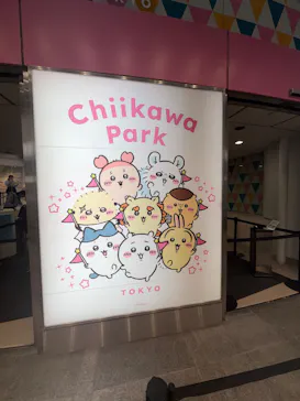 ちいかわパークに投稿された画像（2026/9/15）
