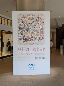 創刊50周年記念LaLa原画展（大阪会場）に投稿された画像（2026/9/15）