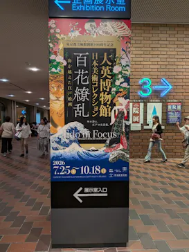 東京都美術館開館100周年記念　大英博物館日本美術コレクション　百花繚乱～海を越えた江戸絵画に投稿された画像（2026/9/15）