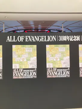 30周年記念展「ALL OF EVANGELION」に投稿された画像（2026/9/15）