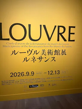 ルーヴル美術館展　ルネサンス　（国立新美術館）に投稿された画像（2026/9/15）
