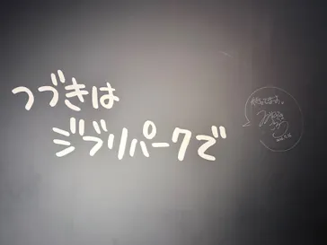 ジブリパーク展に投稿された画像（2026/9/16）