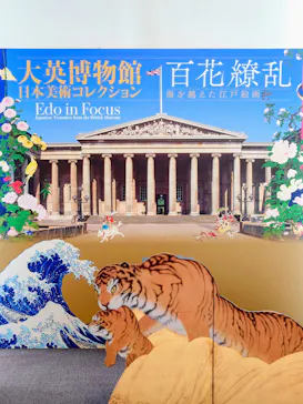 東京都美術館開館100周年記念　大英博物館日本美術コレクション　百花繚乱～海を越えた江戸絵画に投稿された画像（2026/9/16）