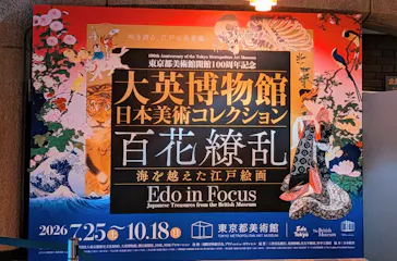 東京都美術館開館100周年記念　大英博物館日本美術コレクション　百花繚乱～海を越えた江戸絵画に投稿された画像（2026/9/16）
