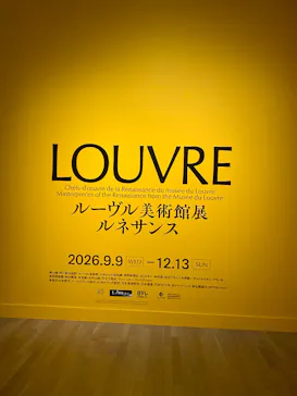 ルーヴル美術館展　ルネサンス　（国立新美術館）に投稿された画像（2026/9/16）