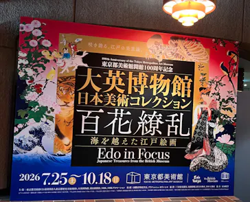 東京都美術館開館100周年記念　大英博物館日本美術コレクション　百花繚乱～海を越えた江戸絵画に投稿された画像（2026/9/16）