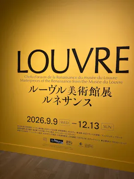 ルーヴル美術館展　ルネサンス　（国立新美術館）に投稿された画像（2026/9/16）