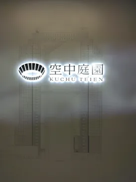 梅田スカイビル・空中庭園展望台に投稿された画像（2026/9/16）