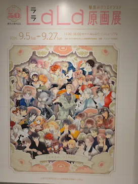 創刊50周年記念LaLa原画展（大阪会場）に投稿された画像（2026/9/16）