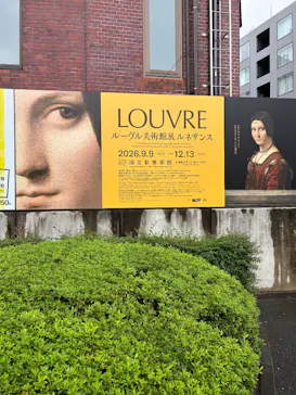 ルーヴル美術館展　ルネサンス　（国立新美術館）に投稿された画像（2026/9/16）