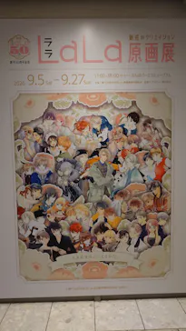 創刊50周年記念LaLa原画展（大阪会場）に投稿された画像（2026/9/16）