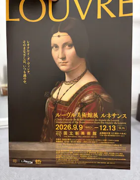 ルーヴル美術館展　ルネサンス　（国立新美術館）に投稿された画像（2026/9/16）