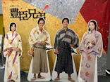 江戸東京博物館リニューアル記念・NHK大河ドラマ特別展　「豊臣兄弟！」（東京都江戸東京博物館　1階特別展示室）に投稿された画像（2026/9/16）