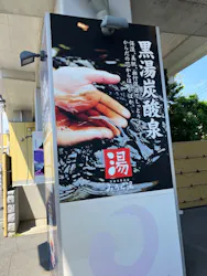黒湯天然温泉みうら湯に投稿された画像（2026/9/16）