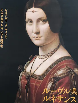 ルーヴル美術館展　ルネサンス　（国立新美術館）に投稿された画像（2026/9/16）