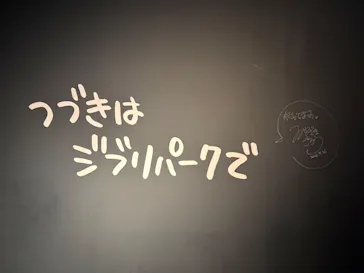 ジブリパーク展に投稿された画像（2026/9/17）