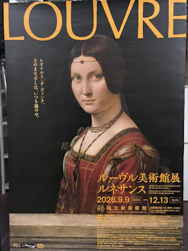 ルーヴル美術館展　ルネサンス　（国立新美術館）に投稿された画像（2026/9/17）