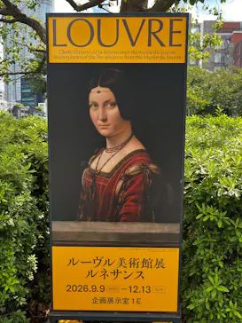 ルーヴル美術館展　ルネサンス　（国立新美術館）に投稿された画像（2026/9/17）