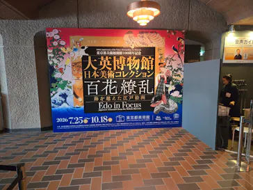 東京都美術館開館100周年記念　大英博物館日本美術コレクション　百花繚乱～海を越えた江戸絵画に投稿された画像（2026/9/17）