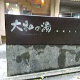 成田の命泉　大和の湯に投稿された画像（2026/9/17）