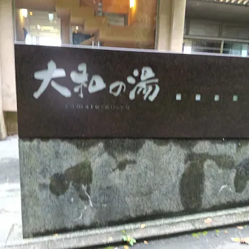 成田の命泉　大和の湯に投稿された画像（2026/9/17）