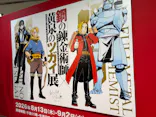 鋼の錬金術師×黄泉のツガイ展に投稿された画像（2026/9/17）