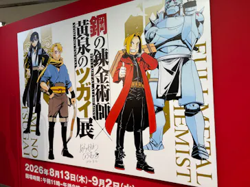 鋼の錬金術師×黄泉のツガイ展に投稿された画像（2026/9/17）