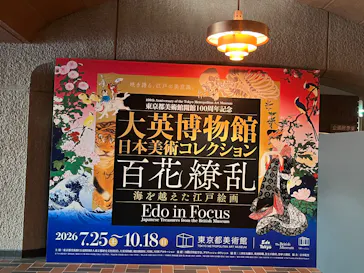 東京都美術館開館100周年記念　大英博物館日本美術コレクション　百花繚乱～海を越えた江戸絵画に投稿された画像（2026/9/17）