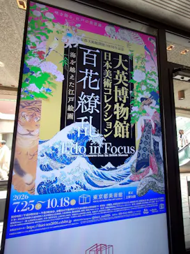 東京都美術館開館100周年記念　大英博物館日本美術コレクション　百花繚乱～海を越えた江戸絵画に投稿された画像（2026/9/17）