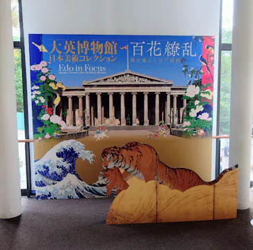 東京都美術館開館100周年記念　大英博物館日本美術コレクション　百花繚乱～海を越えた江戸絵画に投稿された画像（2026/9/17）