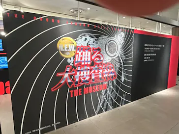 踊る大捜査線 THE MUSEUM ～事件は銀座三越で起きている！～（銀座三越）に投稿された画像（2026/9/17）