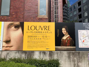 ルーヴル美術館展　ルネサンス　（国立新美術館）に投稿された画像（2026/9/17）