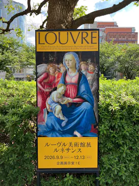 ルーヴル美術館展　ルネサンス　（国立新美術館）に投稿された画像（2026/9/17）