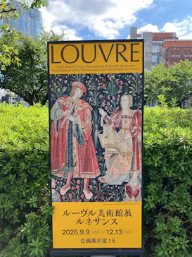 ルーヴル美術館展　ルネサンス　（国立新美術館）に投稿された画像（2026/9/17）