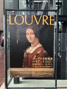 ルーヴル美術館展　ルネサンス　（国立新美術館）に投稿された画像（2026/9/17）
